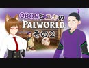 【パルワールド/PALWORLD】OBONとユキのパルワールド　その２