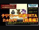 【総集編】DQMテリワン一匹縛りRTA 2:48:09【実況解説付き】