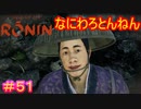 【Rise of the Ronin#51】借金を取り立てられてる最中にヘラヘラするな【ライズオブローニン】