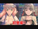 【レスレリアーナのアトリエ】#101 え、エスカとリンカここで初登場なの？