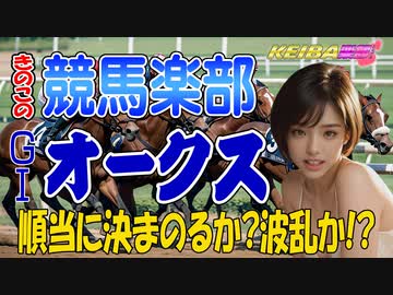 【競馬予想】ＧⅠオークス□順当か！？波乱か！？若き女王に輝くのは！？【きのこの競馬楽部□（LOVE）Vol.100 通算Vol.302】