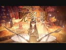 晩餐歌-歌ってみた byまいやん