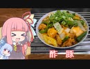 【酢豚】気楽に作って食べるで～#29