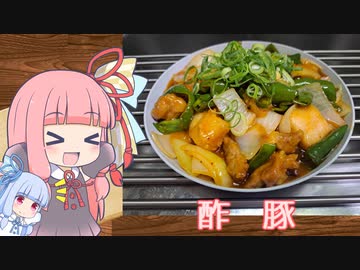 【酢豚】気楽に作って食べるで～#29
