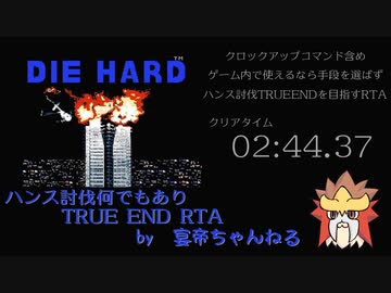 ファミコン版ダイ・ハード　ハンス討伐何でもありTRUE END RTA　2:44.37