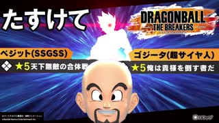 【DBTB】俺は貴様を倒す者だ＆天下無敵の合体戦士ガチャトライ