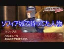 ソフィア城を奪還したらとある人物が待っていた　ファイアーエムブレムEchoesもうひとりの英雄王Part9