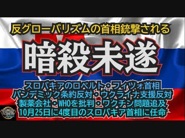 気になったニュース【暗殺未遂】スロバキア ロベルト・フィツォ首相銃撃される※反グローバリズム政策者・パンデミック条約反対・ウクライナ支援反対・製薬会社・WHO批判・ワクチン問題追及