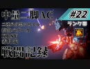 [AC6]マインクラフターの傭兵戦闘記録 #22 [ゆっくり実況]