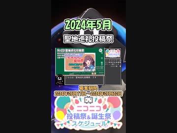 【#ニコニコ投稿祭】23／30『#聖地巡礼投稿祭』2024年5月のニコニコ投稿祭&誕生祭スケジュールを知ろう【#COEIROINK解説】#旅行 #アウトドア #聖地巡礼