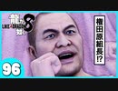 【龍が如く８】みんなでわくわくハワイを楽しむぞ！【９６】※ネタバレあり