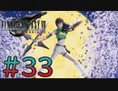 【初見】【２人実況】この先の未来に生きる君は幸せでいてくれるのか#33【FF7リバース】