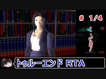【・・・いる！】トゥルーエンドＲＴＡ 1:12:19　1／４【ゆっくり】