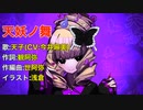 【初音ミクカバー】天妖ノ舞/天子(今井麻美)【太鼓の達人】