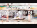 創作平安絵巻小話　帝への贈り物【ゆっくり茶番】