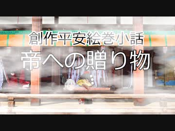 創作平安絵巻小話　帝への贈り物【ゆっくり茶番】