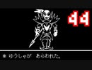 【Undertale】改めてやっテール 44
