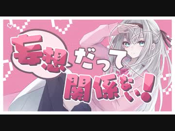 妄想だって関係ない！ / 可不