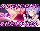 【DBTB】高レベルサバ集団をロゼで撲滅するゆかマキのドラゴンボールザブレイカーズ#53 【弦巻マキ実況プレイ／結月ゆかり実況プレイ】【DBDBD】