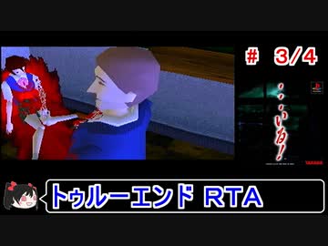 【・・・いる！】トゥルーエンドＲＴＡ 1:12:19　3／４【ゆっくり】
