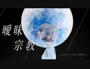 曖昧な宗教（ambiguous religion）[reprise] / 2997 feat.鳴宮らい