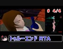 第345位：【・・・いる！】トゥルーエンドＲＴＡ 1:12:19　4／４【ゆっくり】