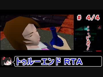 【・・・いる！】トゥルーエンドＲＴＡ 1:12:19　4／４【ゆっくり】
