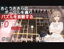 【PORTAL_RELOADED】♯2さとうささらはポータルを通りパズルを攻略する