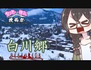 第317位：【聖地巡礼投稿祭】花隈さんが歌いながら白川郷を満喫する動画【ひぐらしのなく頃に】