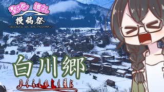 【聖地巡礼投稿祭】花隈さんが歌いながら白川郷を満喫する動画【ひぐらしのなく頃に】