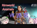 Rimworldアノマリー　二八日目　【VoiceVox実況】