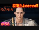 【Rise of the Ronin#52】アイツ（主人公）…頭高くない？【ライズオブローニン】