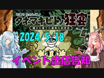 【タネマキビトノ狂宴】植物即売イベント参加告知【A-4】