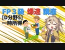 【FP3級】 FP3級爆速講座！テーマD5 一時所得