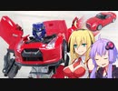 【TF玩具簡易解説】ゆかりさんたちとライセンス【オルタニティ：NISSAN GT-R/コンボイ(バイブラントレッド)】