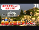 【FFタクティクス】ここから入れる保険ありますか？そして過去をなぞる丘イベント…【FFT 初見実況】#21