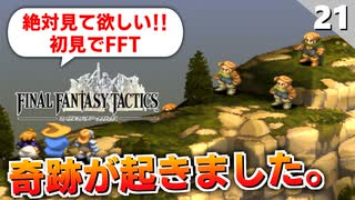 【FFタクティクス】ここから入れる保険ありますか？そして過去をなぞる丘イベント…【FFT 初見実況】#21