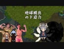 地球脱出のド迫力.胸囲3