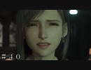 【ＦＦ７ リバース】トラウマ＃４０