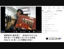 【#0007】「暗黒放送(最終章）　永BANされた人は何があっても解除しないだとよ放送」　①【2024/5/16】