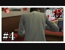桐生さん初めての食事『龍が如く極』#4【女性実況】