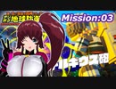 【ﾃﾞｼﾞﾎﾞｸEDF】美少女地球防衛隊！#4【VOICEVOX】