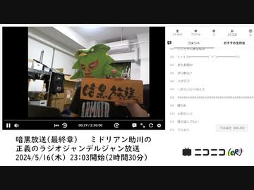 【#0008】「暗黒放送(最終章）　ミドリアン助川の正義のラジオジャンデルジャン放送」　①【2024/5/16】