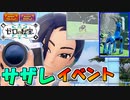 【ポケモンSV】クリア後サザレさんイベント新パラドックスポケモン編【スカーレット・バイオレット・ゼロの秘宝】
