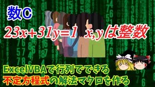 【数学C】ExcelVBAで行列でできる不定方程式の解法【ゆっくり解説】