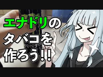 【毒】エナドリタバコを吸おう