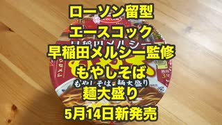 忖度なく本当にびっくりするぐらい美味しです もやしちゃん買ってきてぶっ込んだら最高にキマルよ エースコック早稲田メルシー監修 もやしそば 麺大盛り実食レビュー