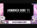 [RTA]AC6　NG+　True end　ベイラム系列縛り　2:25:05　1/? [VOICEROID実況]