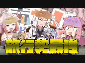 【声ちぇび格付けチェック】最強の旅行勢を決める戦いが始まる【INタキタロウ】