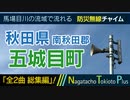【全2曲 総集編】秋田県南秋田郡五城目町 - 防災行政無線チャイム
